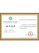 中國環境保護產業協會會員證書